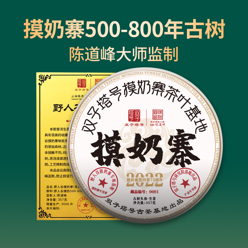 【双子塔号】2022年摸奶寨500年古树普洱生茶357克