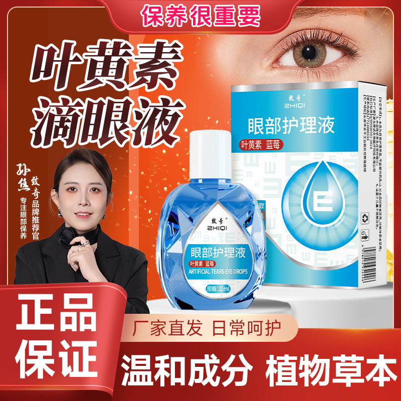 致奇【新升级】叶黄素清凉护眼液缓解干涩喷温和滋养护眼液