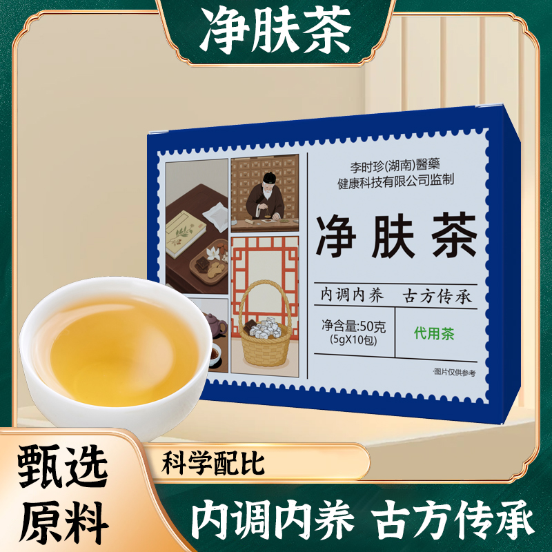 元气净肤茶升级版正品推荐美人代茶饮1