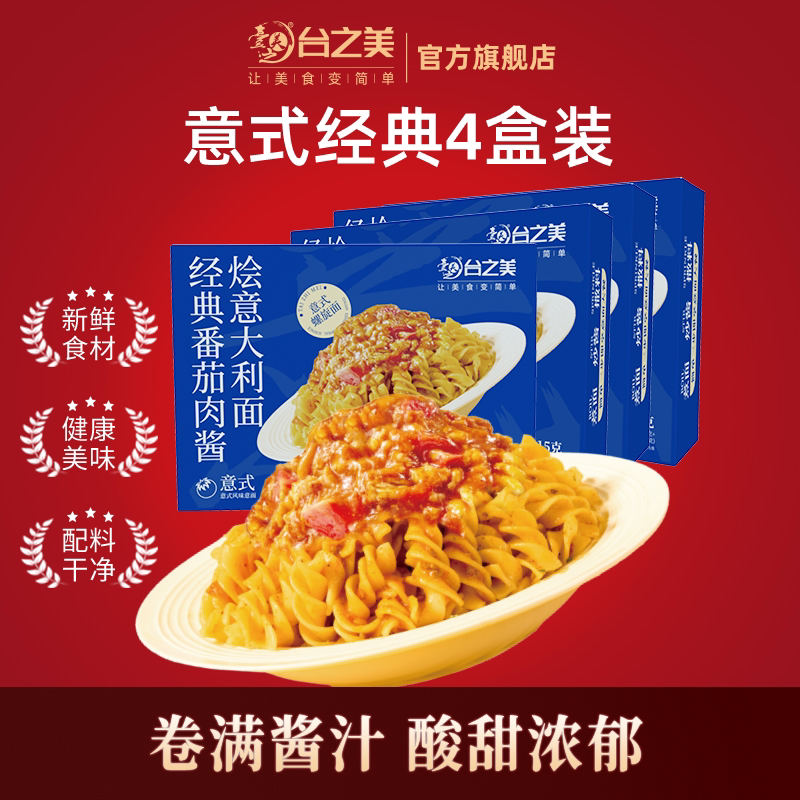 台之美早餐四盒215g螺旋意面意大利面番茄肉酱营养儿童面条速食