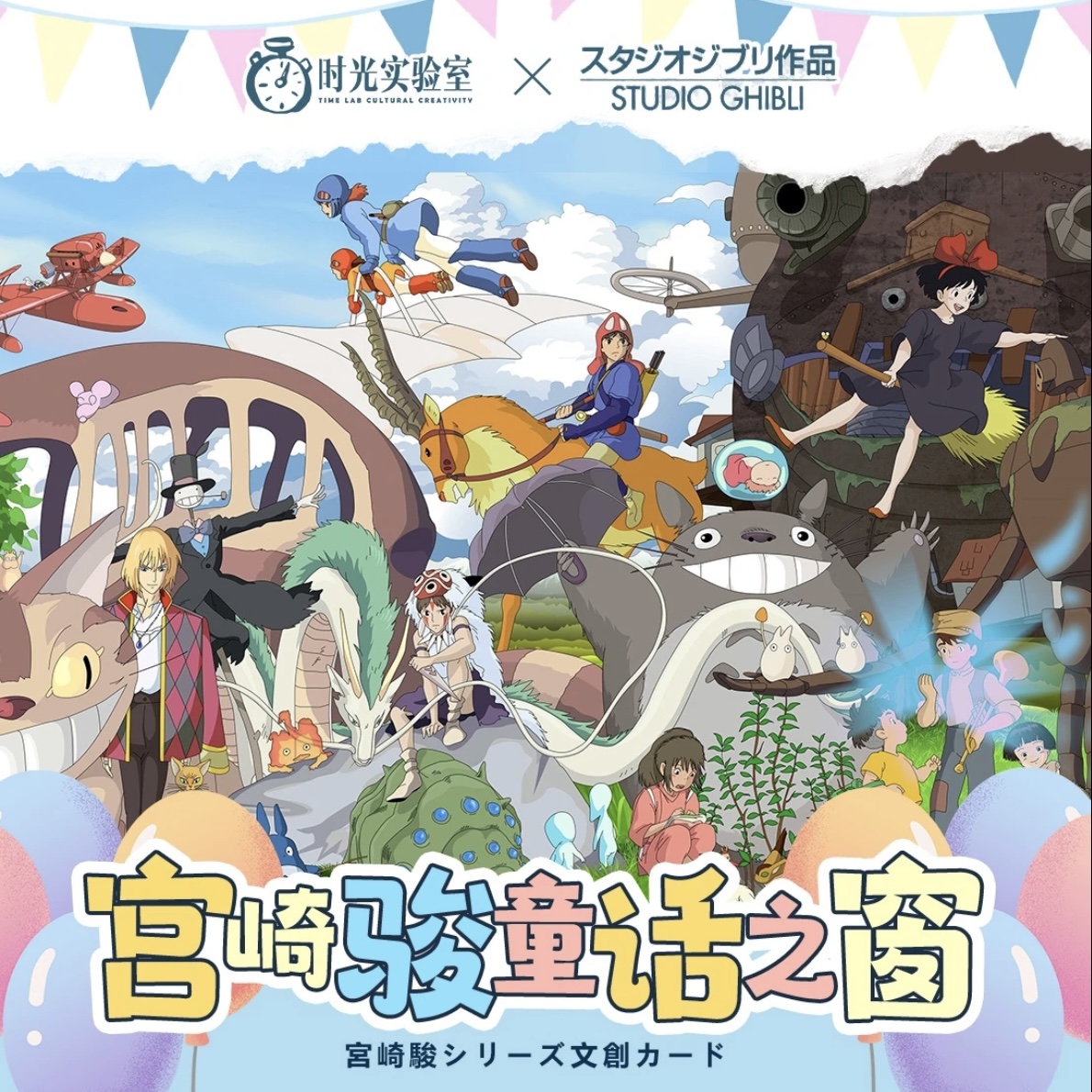 【时光实验室】宫崎骏童话之窗收藏卡牌盲盒 国卡二创系列