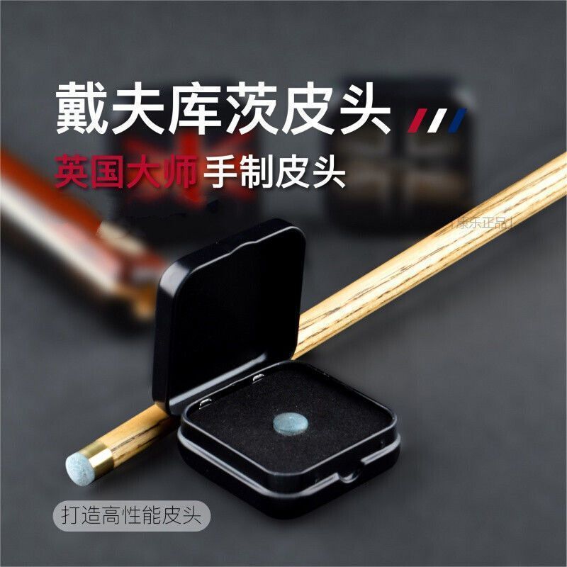 英国戴夫库茨皮头DPR台球斯诺克职业杆头中式黑八蓝钻小杆头枪头