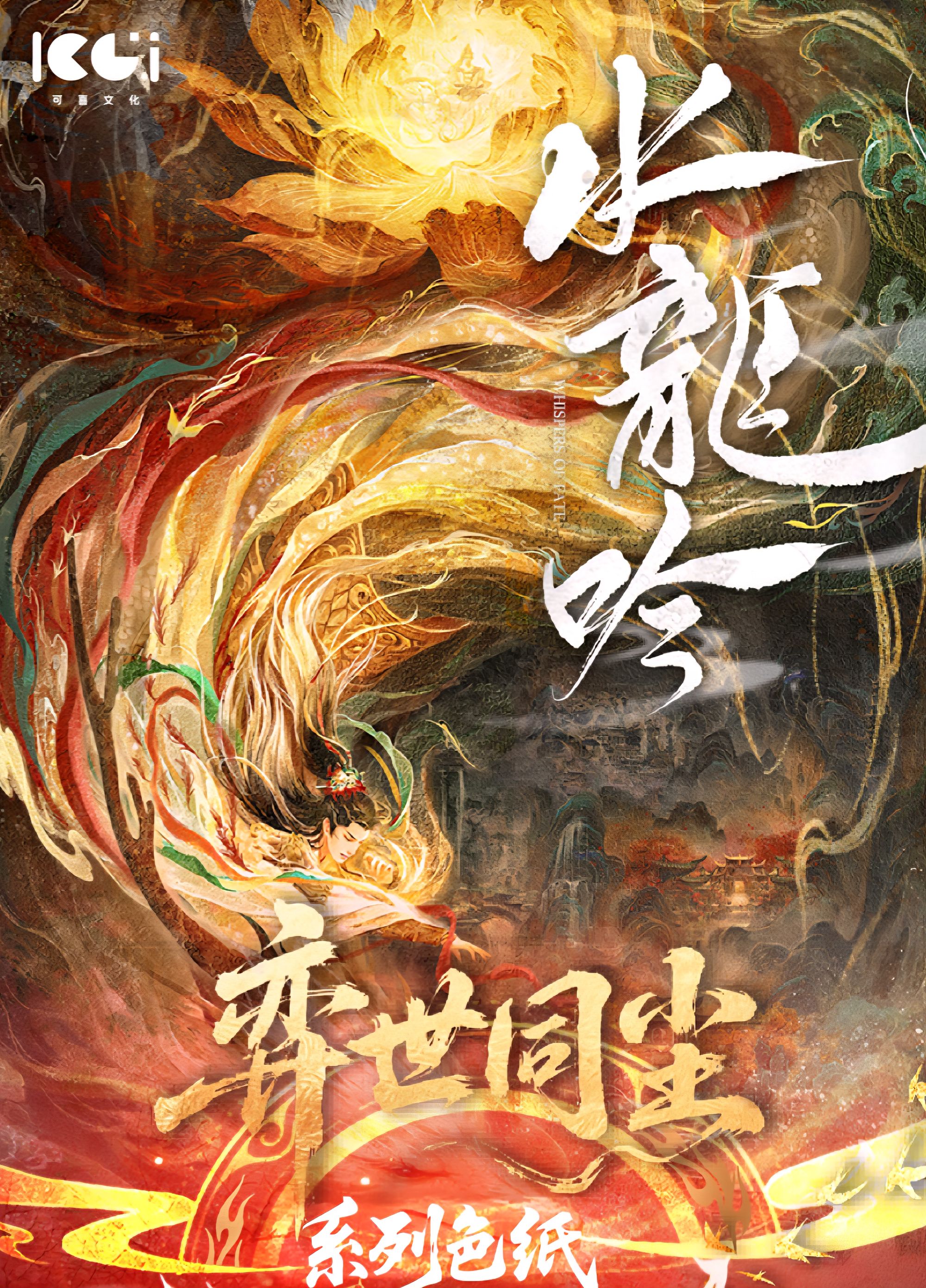 【莎莎大转盘】可喜KOOCI】《水龙吟》弈世同尘系列收藏色纸（默认代拆）