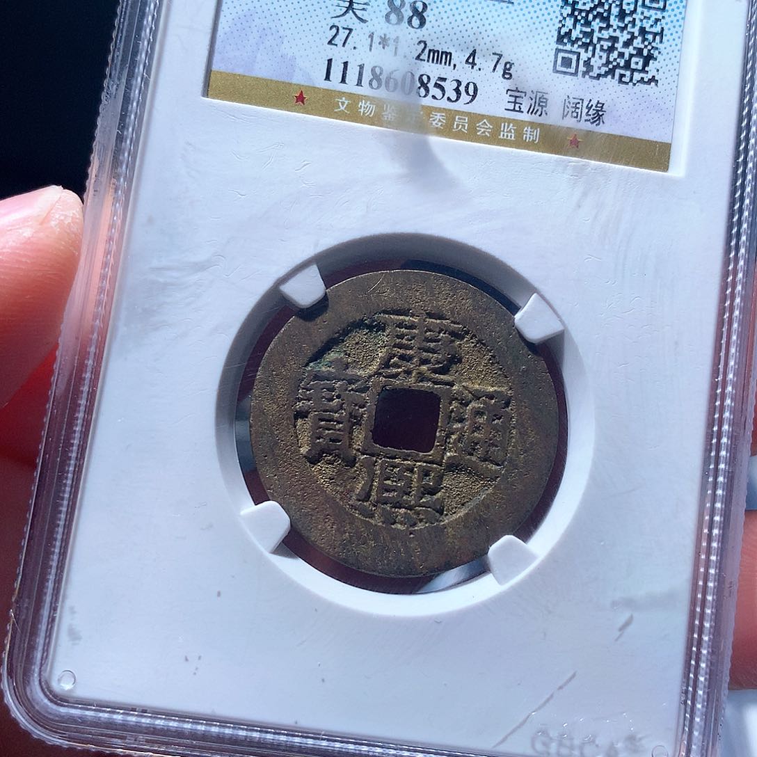 金属QY。康熙通宝88分9539