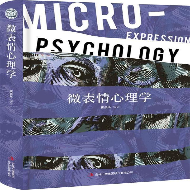 书籍微表情心理学 精装读书会9787558161988霍晨昕