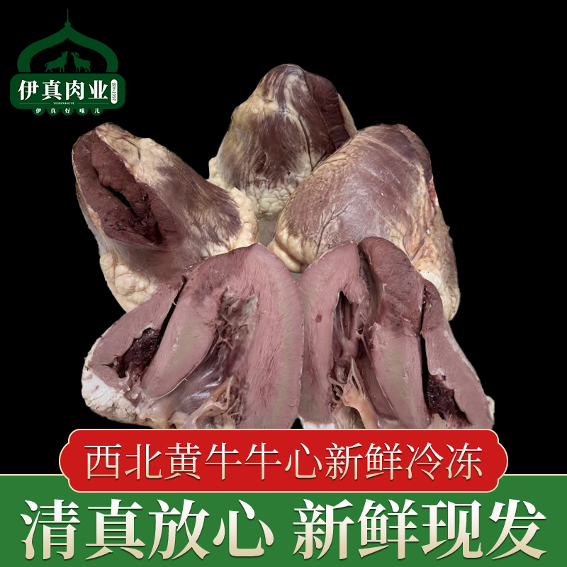正宗清真全熟牛心整个牛杂火锅食材黄牛心食材 固形物含量50%以上