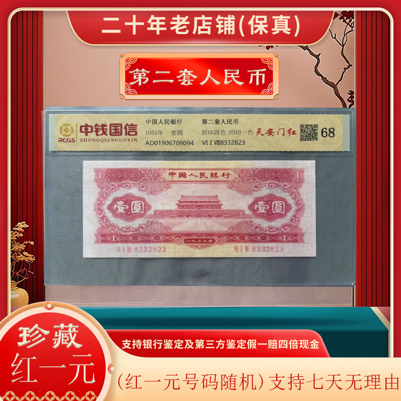 第二套货币退市红一元人民币收藏天安门随机号码收藏佳品