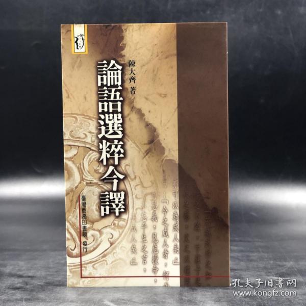 特价 · 台湾商务版 陈大齐《論語選粹今譯》（锁线胶订）1996年8月版