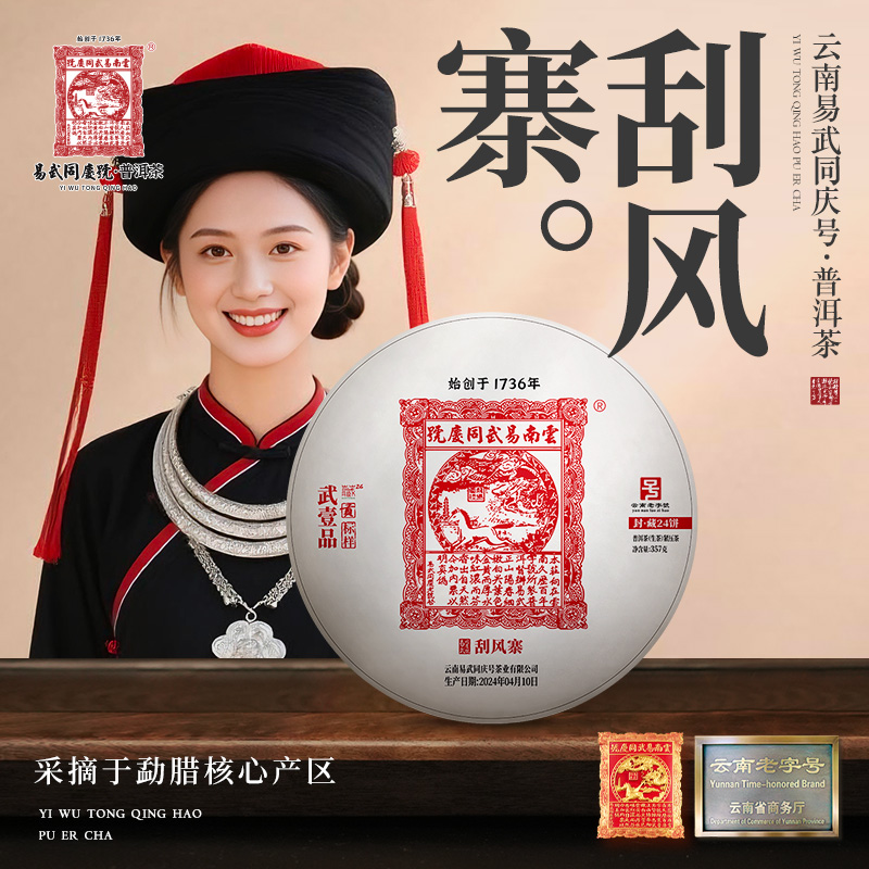 易武同庆号2024年普洱茶刮风寨·贡·武壹品·标样藏生饼357g