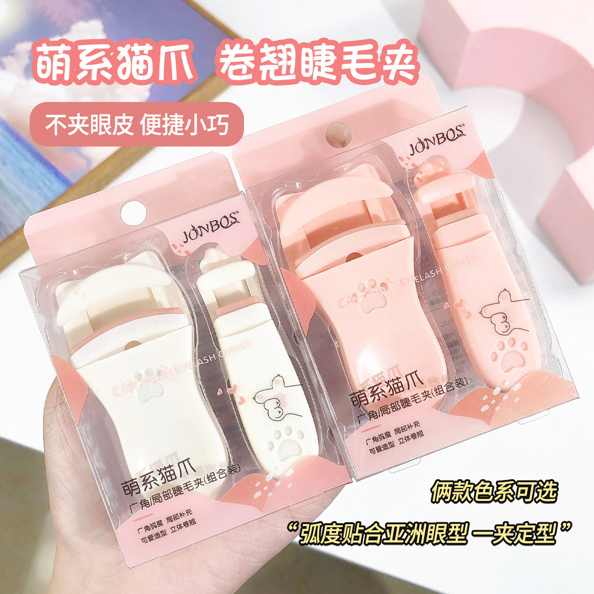 JONBOS娇泊丝猫爪广角局部睫毛夹组合装粉色白色卷翘定型不夹眼皮