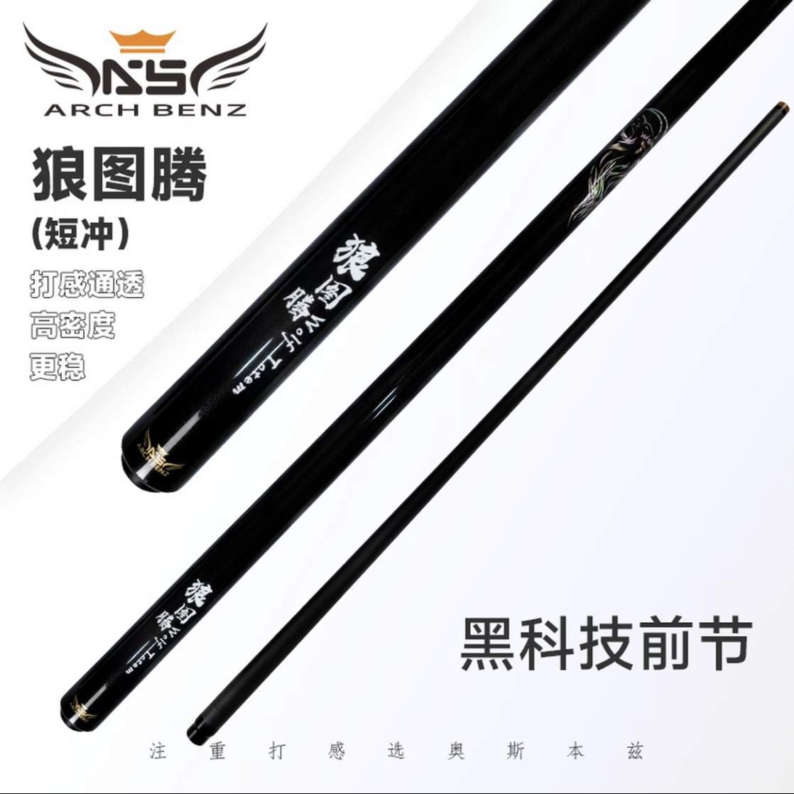 Arch Benz/奥斯本兹奥斯本兹台球杆狼图腾冲球杆（短冲）中式九球杆
