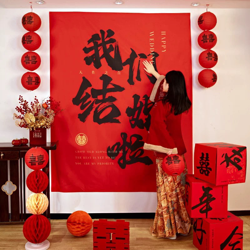 结婚拍照背景墙挂布婚房布置装饰晨袍男女方婚礼氛围布条条幅