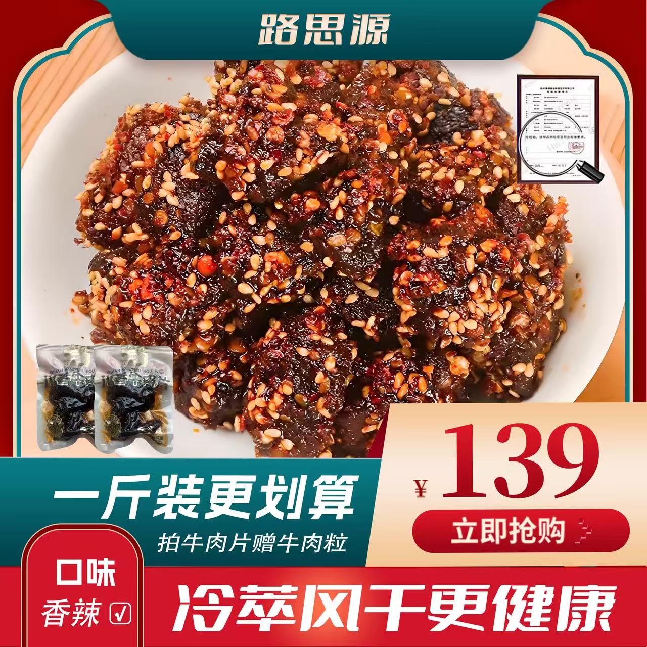 【香辣500g】路思源温州古法牛肉片独立装筋道解馋追剧零食