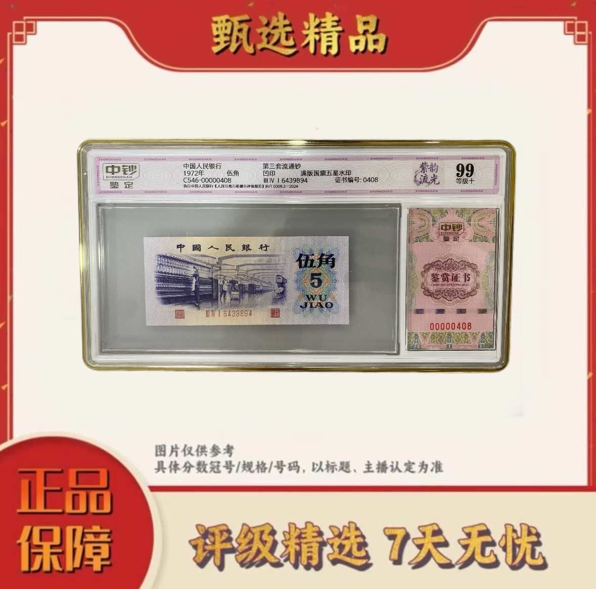 中钞鉴定-三版币伍角紫韵流光单张99分无4尾8