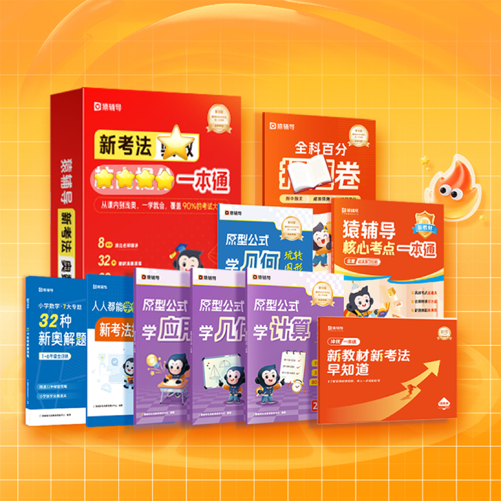 猿辅导素养新考法思维sw