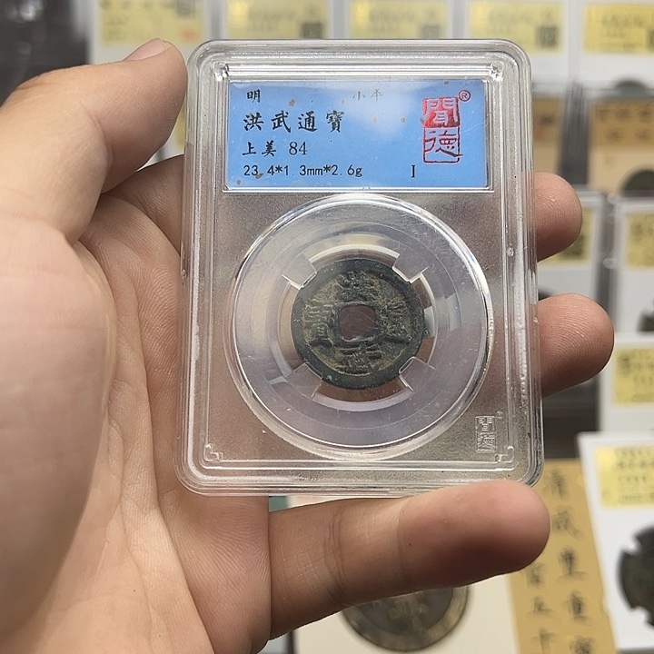 铜洪武通宝元亨。。。。