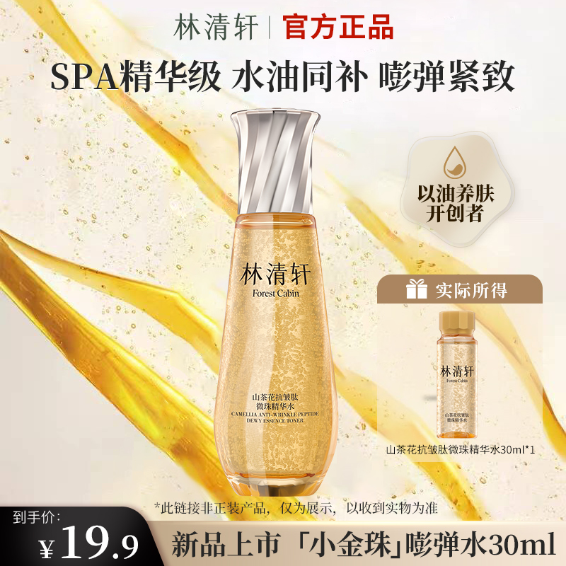 林清轩山茶花抗皱肽微珠小金珠嘭弹精华水紧致滋养出差必备尝鲜装