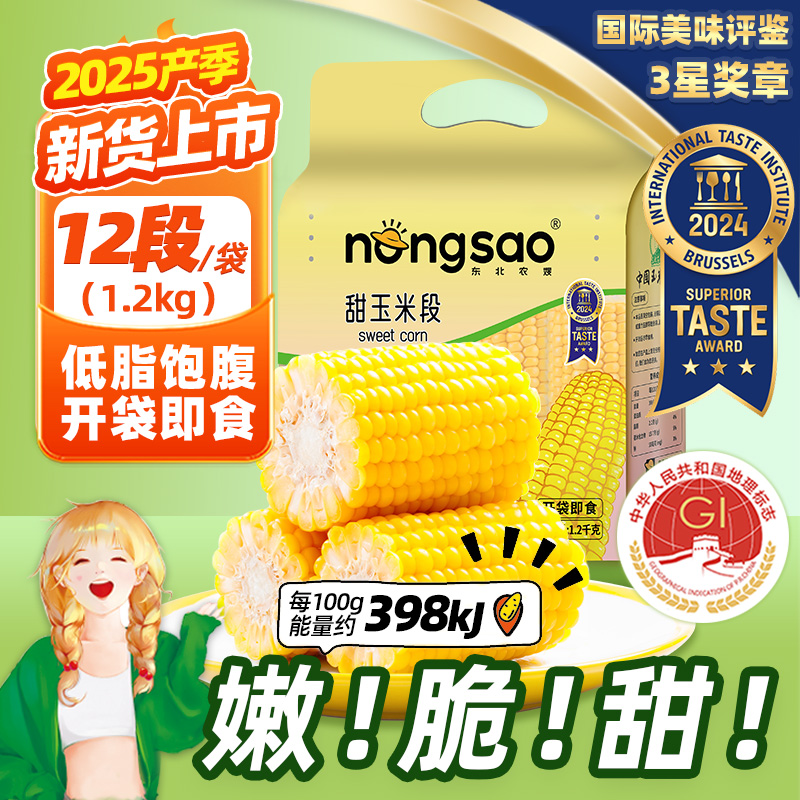 东北农嫂即食水果玉米段甜玉米真空甜脆粒低脂零食代早餐有机可选