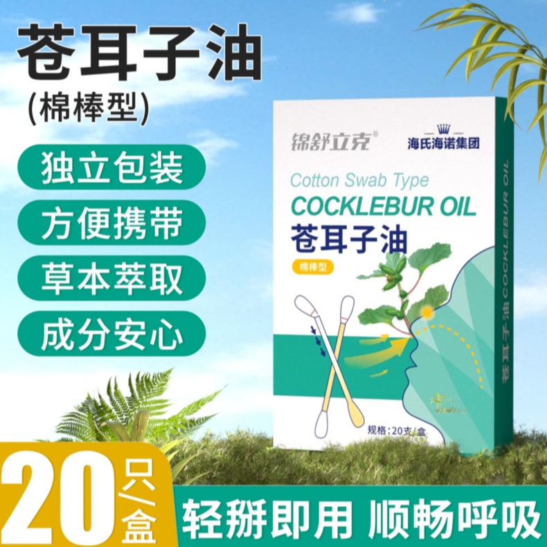 海氏海诺苍耳子精油棉棒苍耳子油棉签滴鼻液鼻护通鼻儿童成人鼻塞