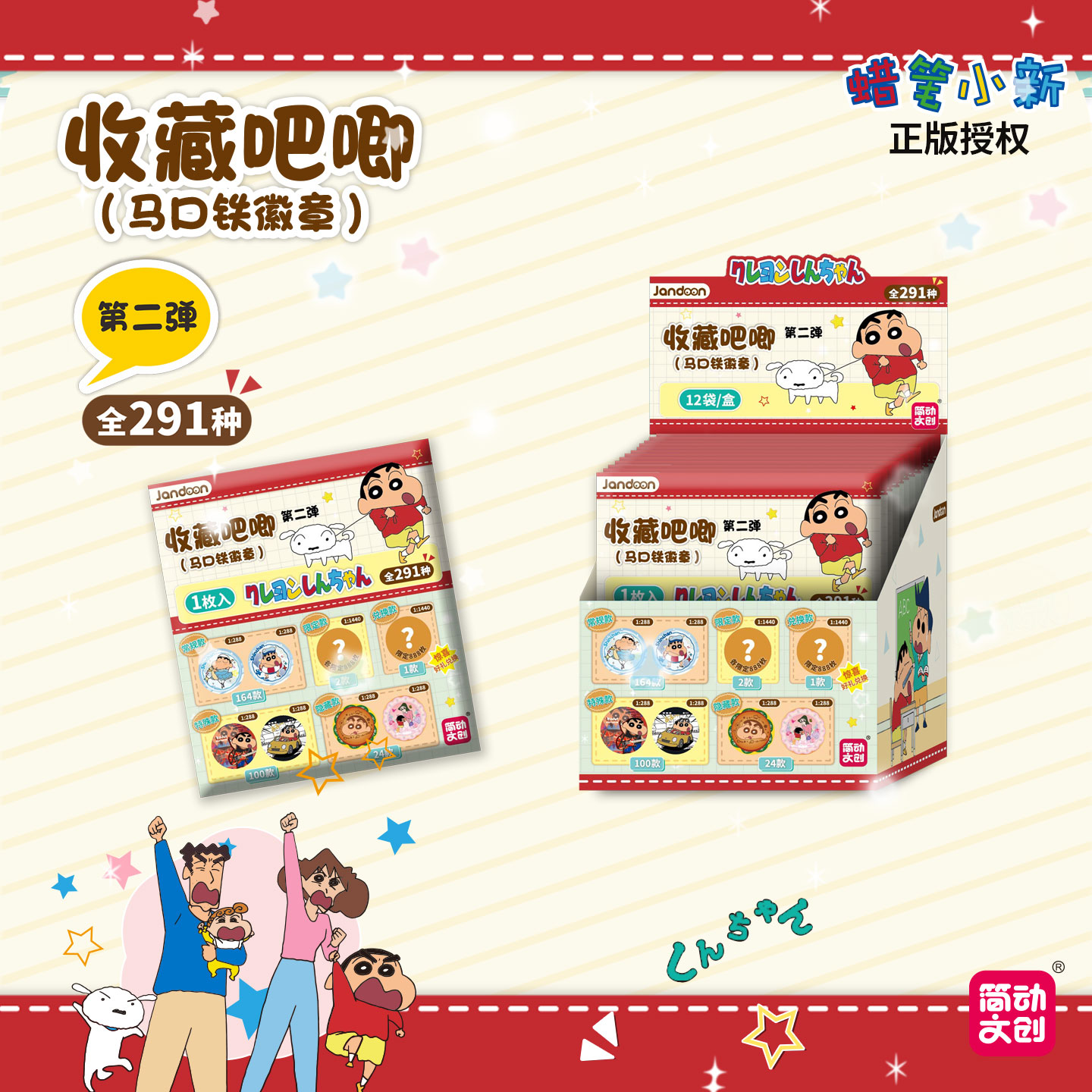 简动文创 正版授权蜡笔小新291款第2弹 收藏吧唧（代拆）