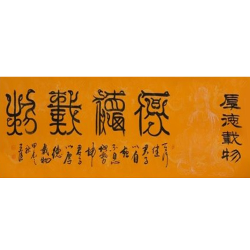 厚德载物锁建强老师书法