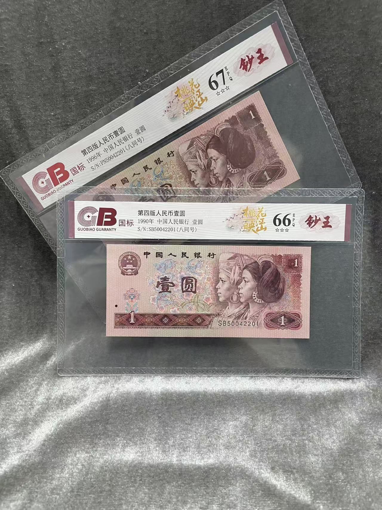 【桃花映江山-八同号】第四版退市人民币/封装评级币/不挑号