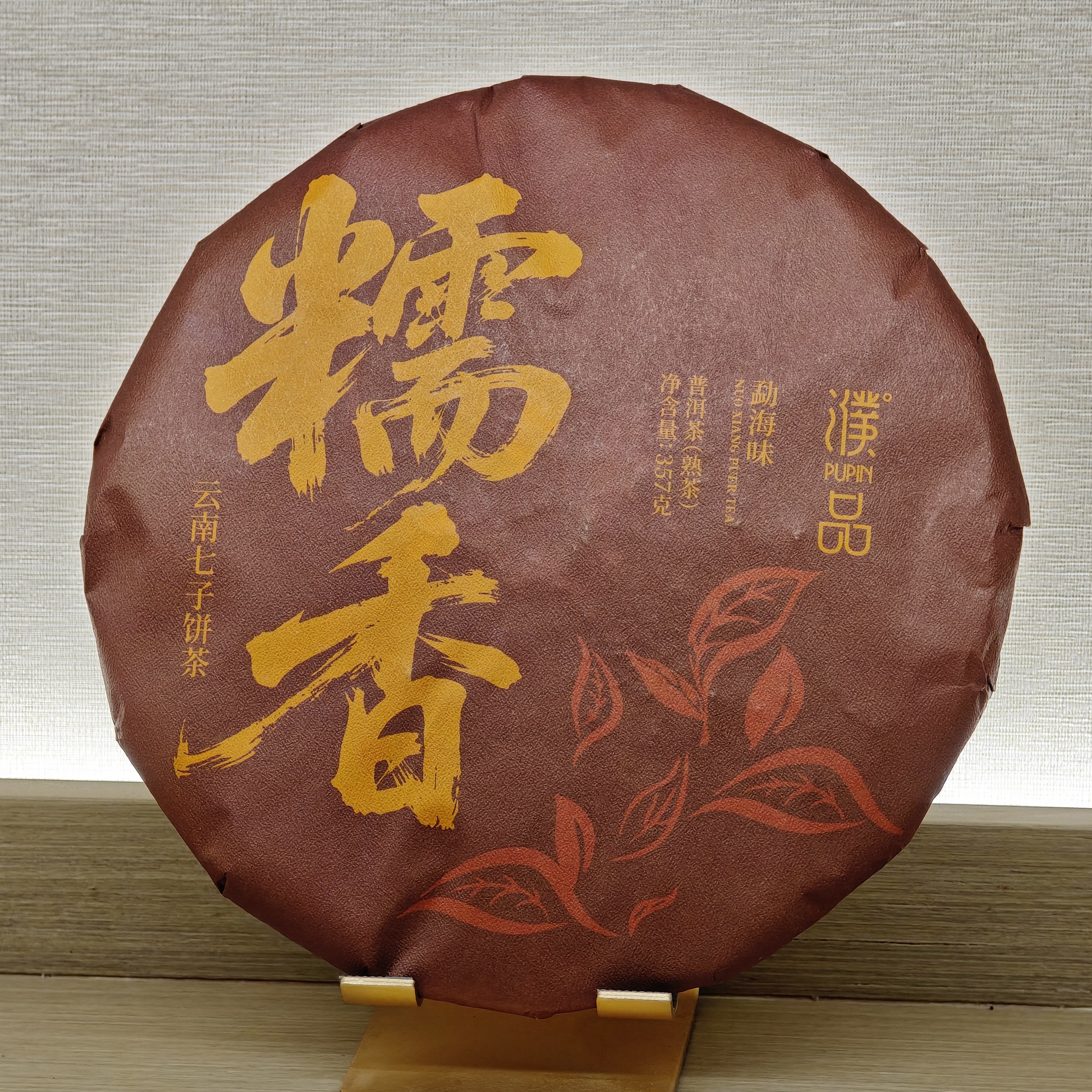 濮品糯香老树普洱熟茶