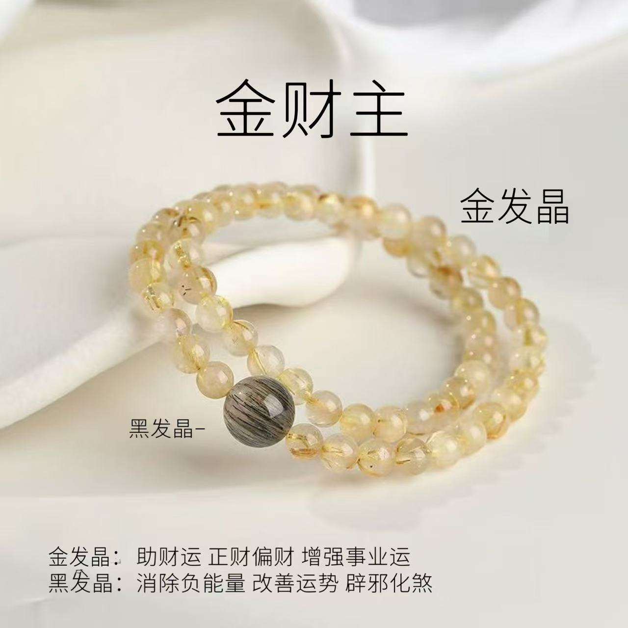 【金财主】6mm金发晶➕10mm黑发晶原创手链设计