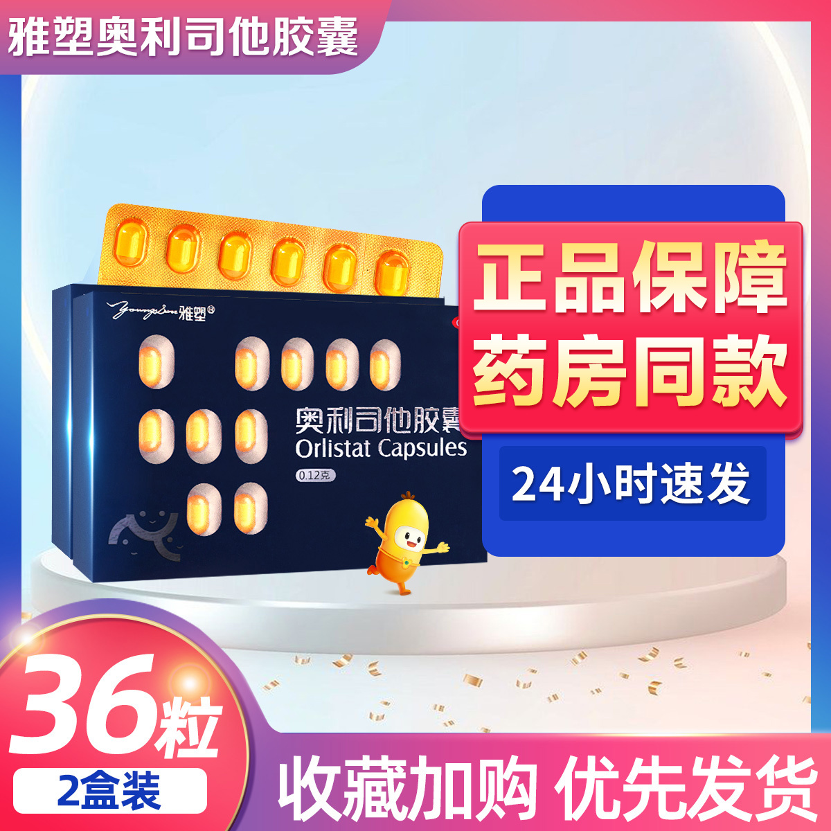 雅塑奥利司他胶囊0.12g*18粒 用于肥胖或体重超重患者商品图