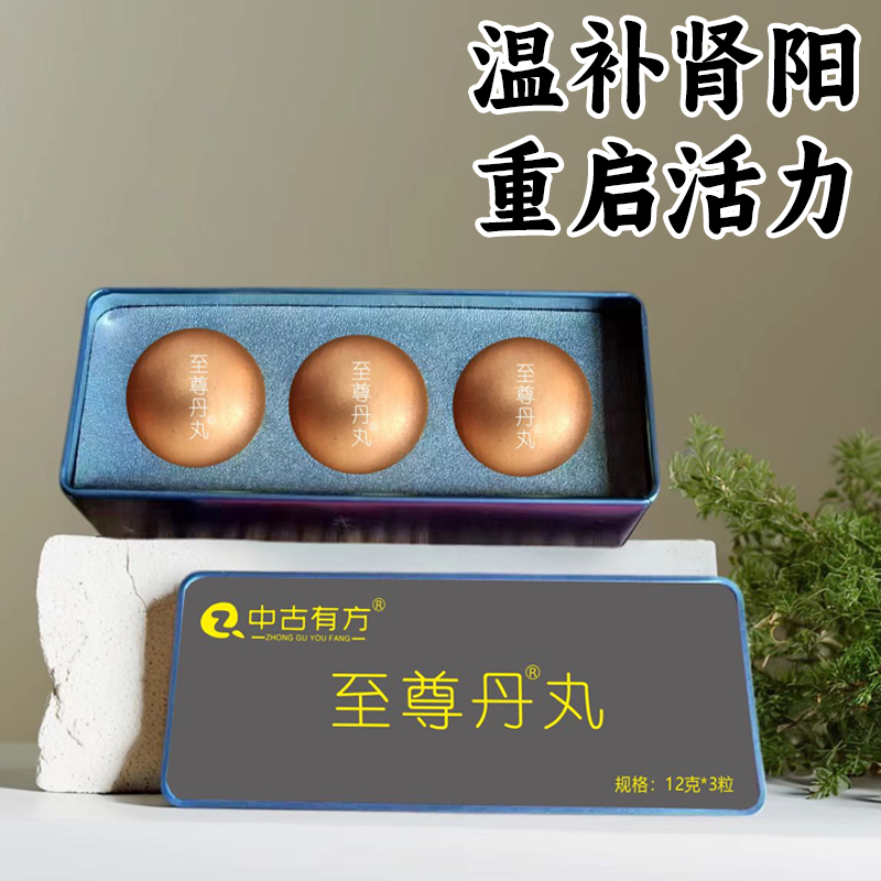 【中古有方】至尊丹丸滋补好物钱礼永推荐升级装