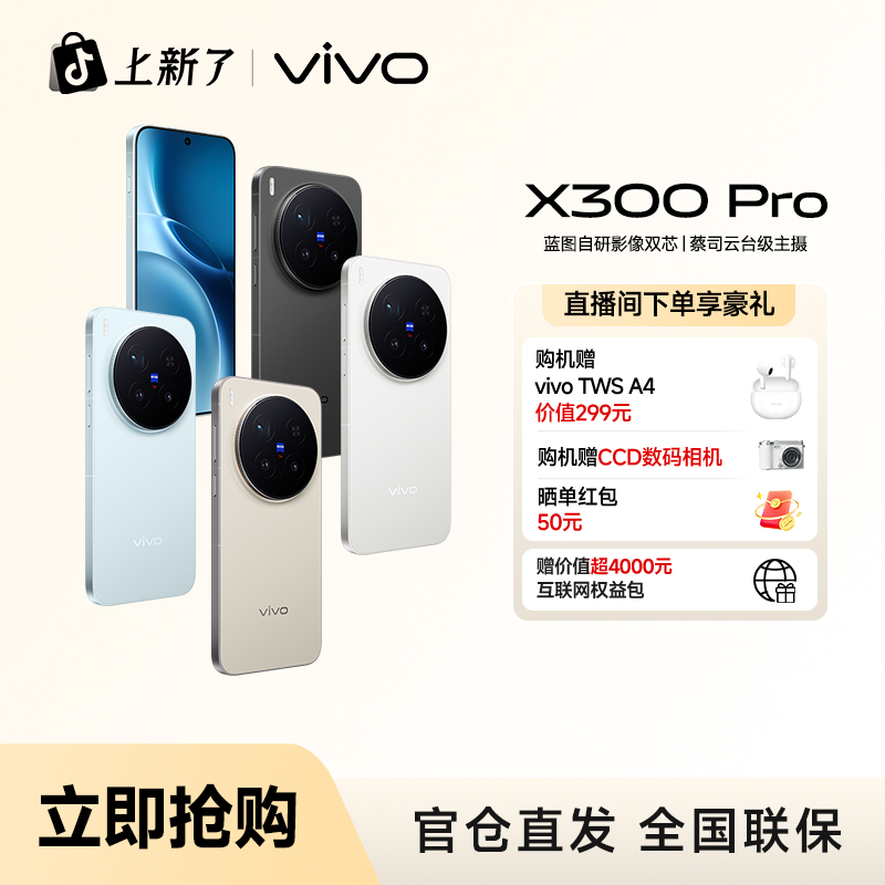 【地区补贴-超值优惠】vivo X300 Pro蔡司云台主摄天玑9500拍照手机