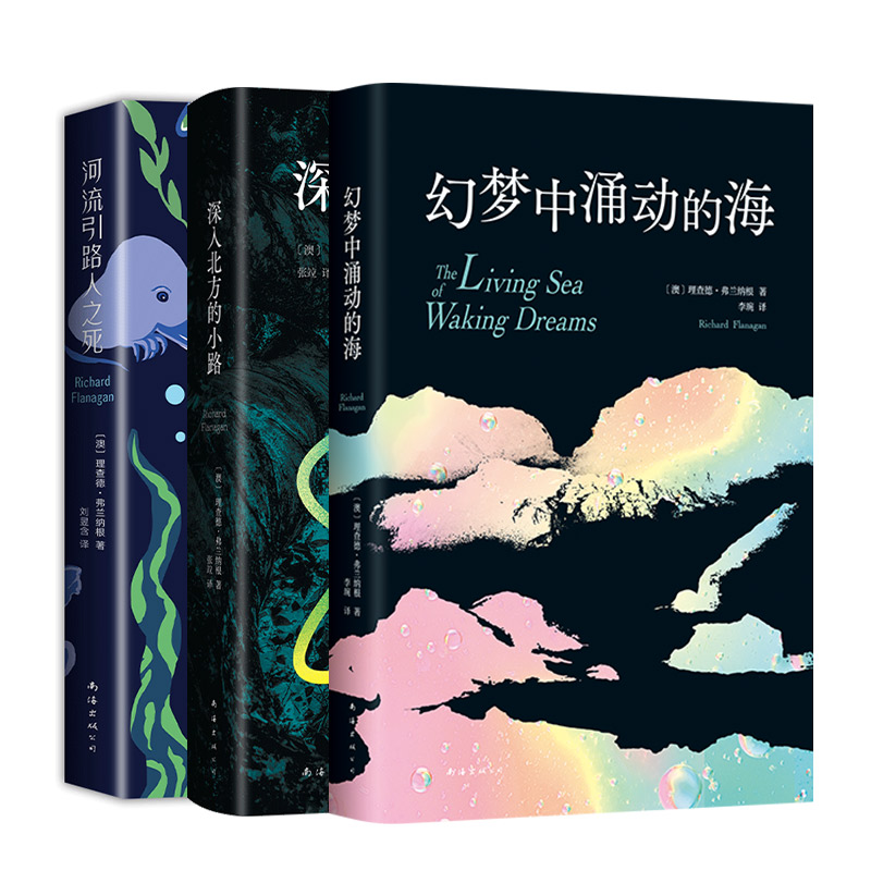 理查德·弗兰纳根 河流引路人之死+深入北方的小路+幻梦中涌动的海