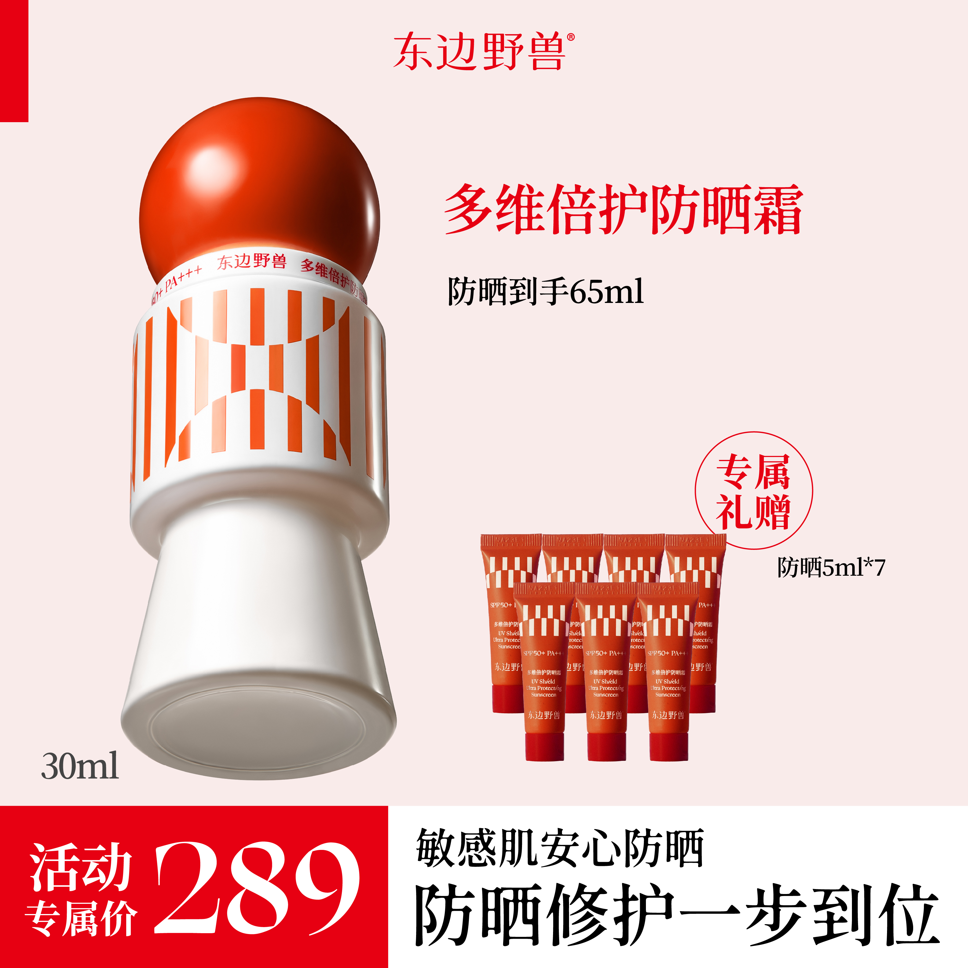 东边野兽 多维倍护防晒霜灵芝伞防晒30ml【直播】r