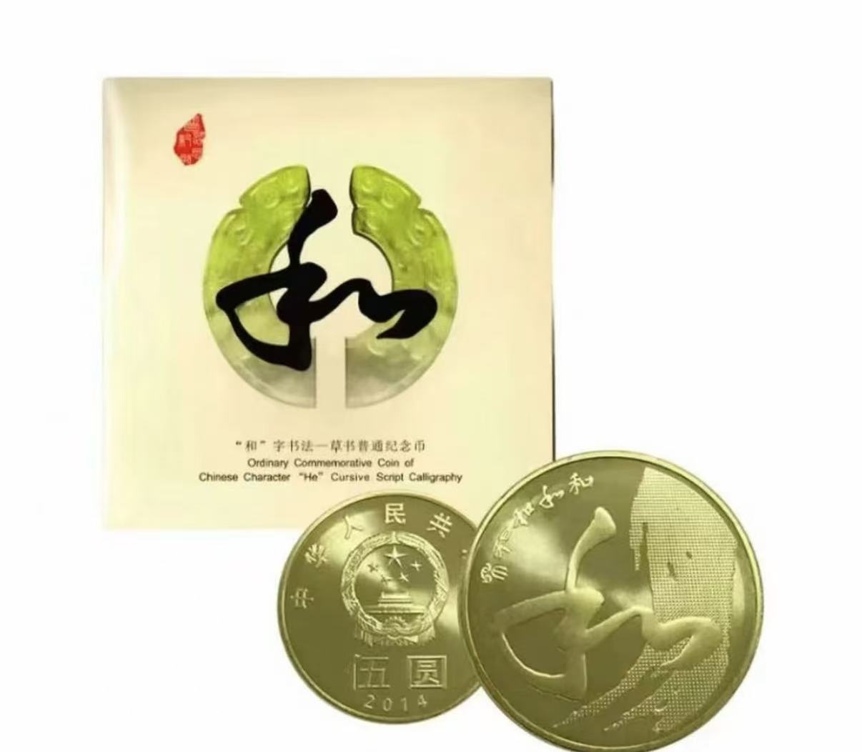 法定货币法定货币2017年和字书法纪念币单枚