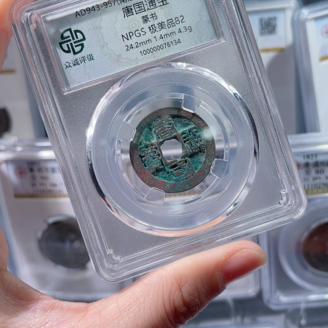 铜众诚评级82分唐国通宝篆书063