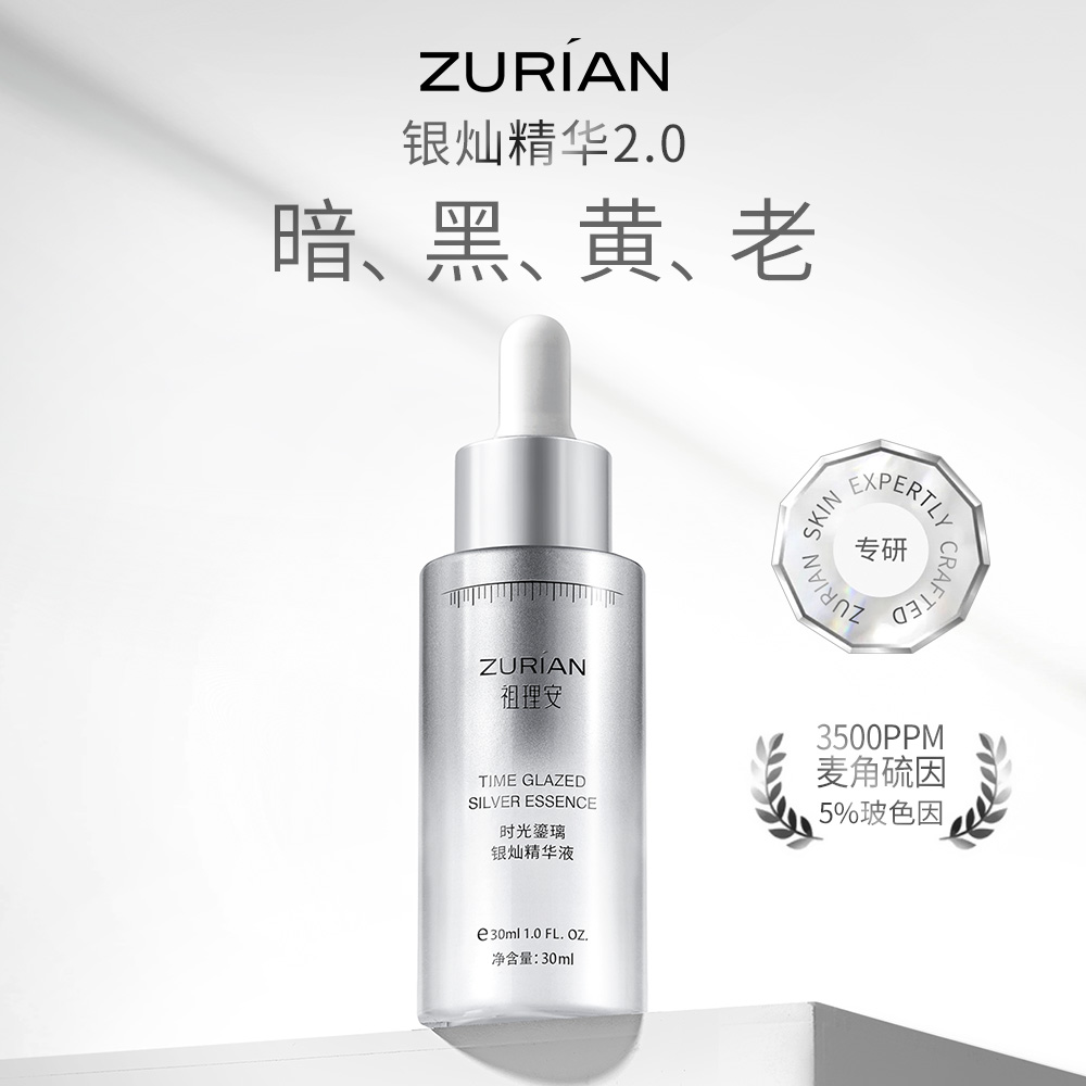 祖理安时光鎏璃银灿精华液 麦角硫因3500ppm玻色因单峰S型保湿