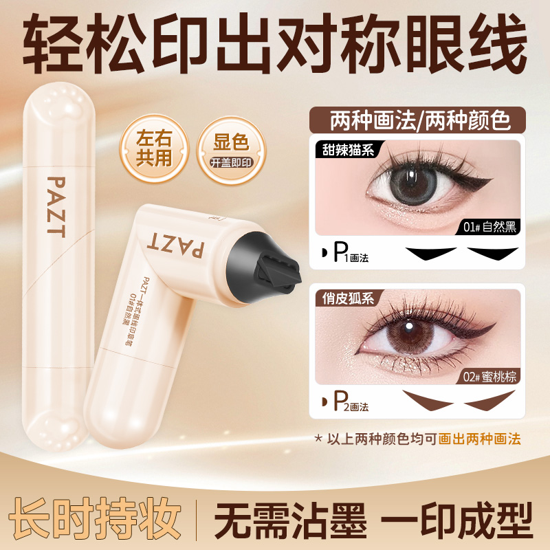 【一印成型】双头旋转印章眼线笔自然持久防水防汗不易晕染初学者女