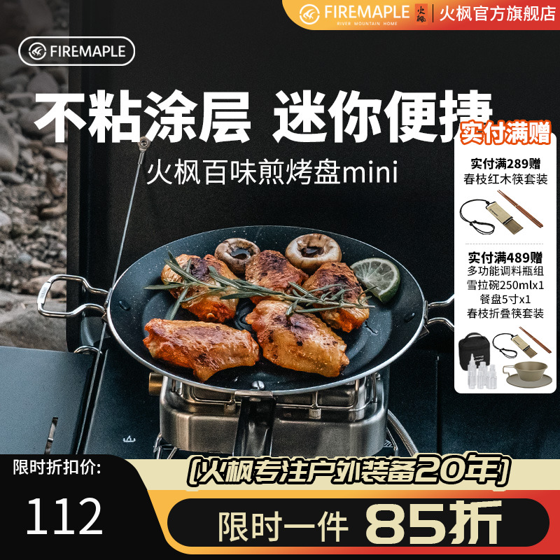 火枫户外百味煎烤盘mini一人露营烧烤盘不粘涂层卡式炉烤肉煎盘