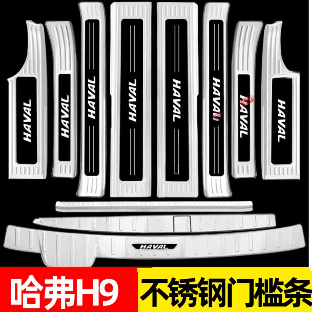 24适用二代哈弗H9迎宾踏板不锈钢门槛后备箱配件护板改装装饰