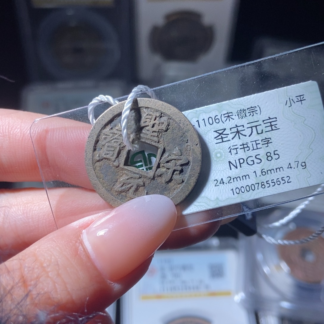铜圣宋元宝5652lj。    