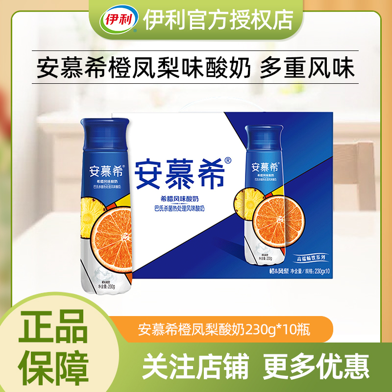 【8月】伊利安慕希高端橙凤梨酸奶230g*10瓶酸牛奶营养早餐送礼盒装