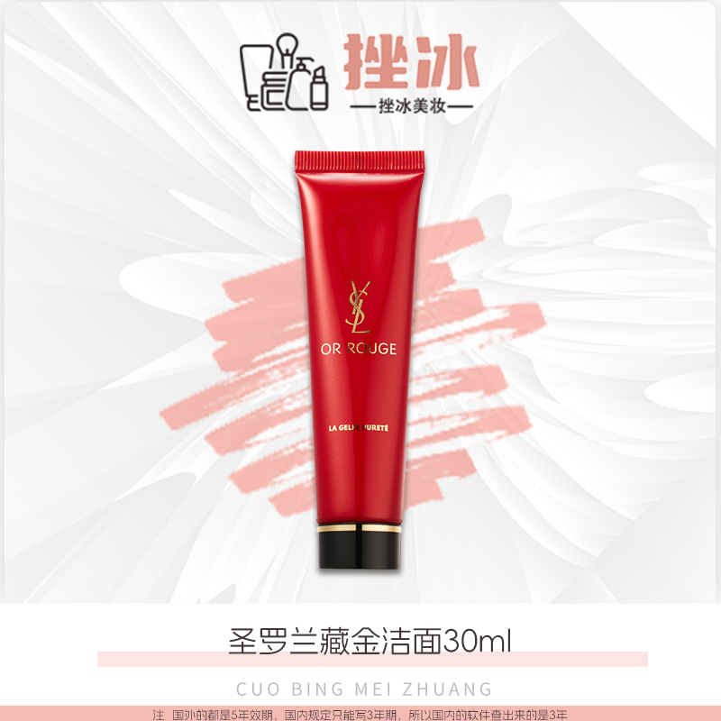 【多多国际美妆】YSL圣罗兰藏金奢妍洁面啫喱30ml中小样洗面奶卸妆z