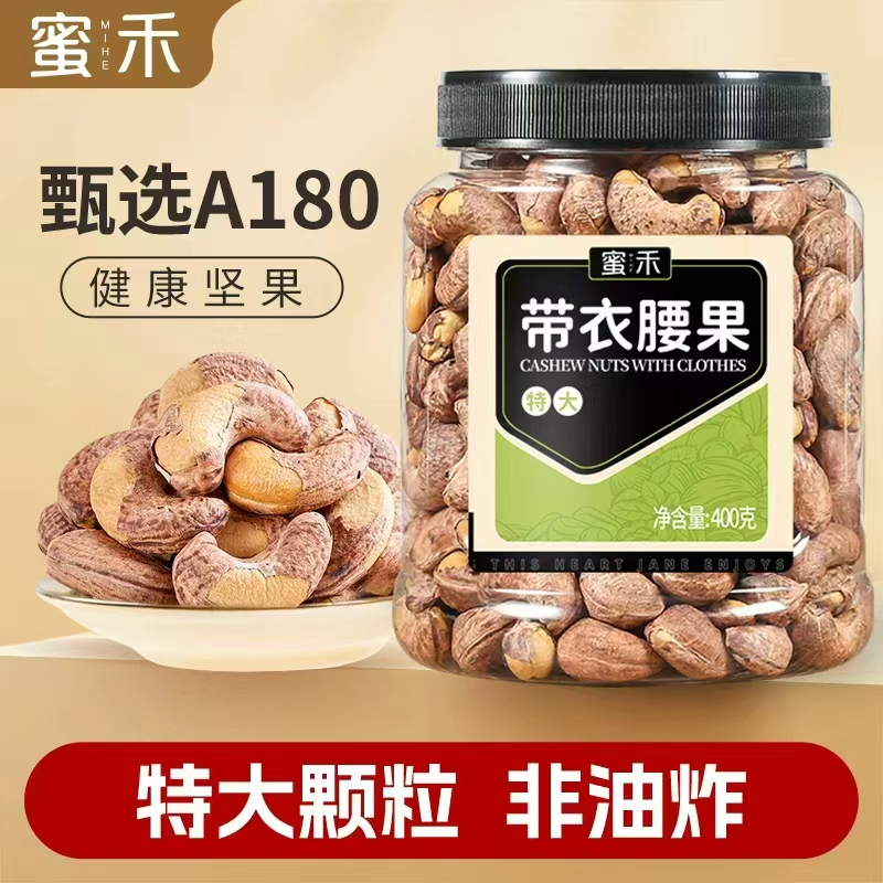 【蜜禾】2025年新货A180特大带衣腰果罐装400克罐紫皮坚果DF