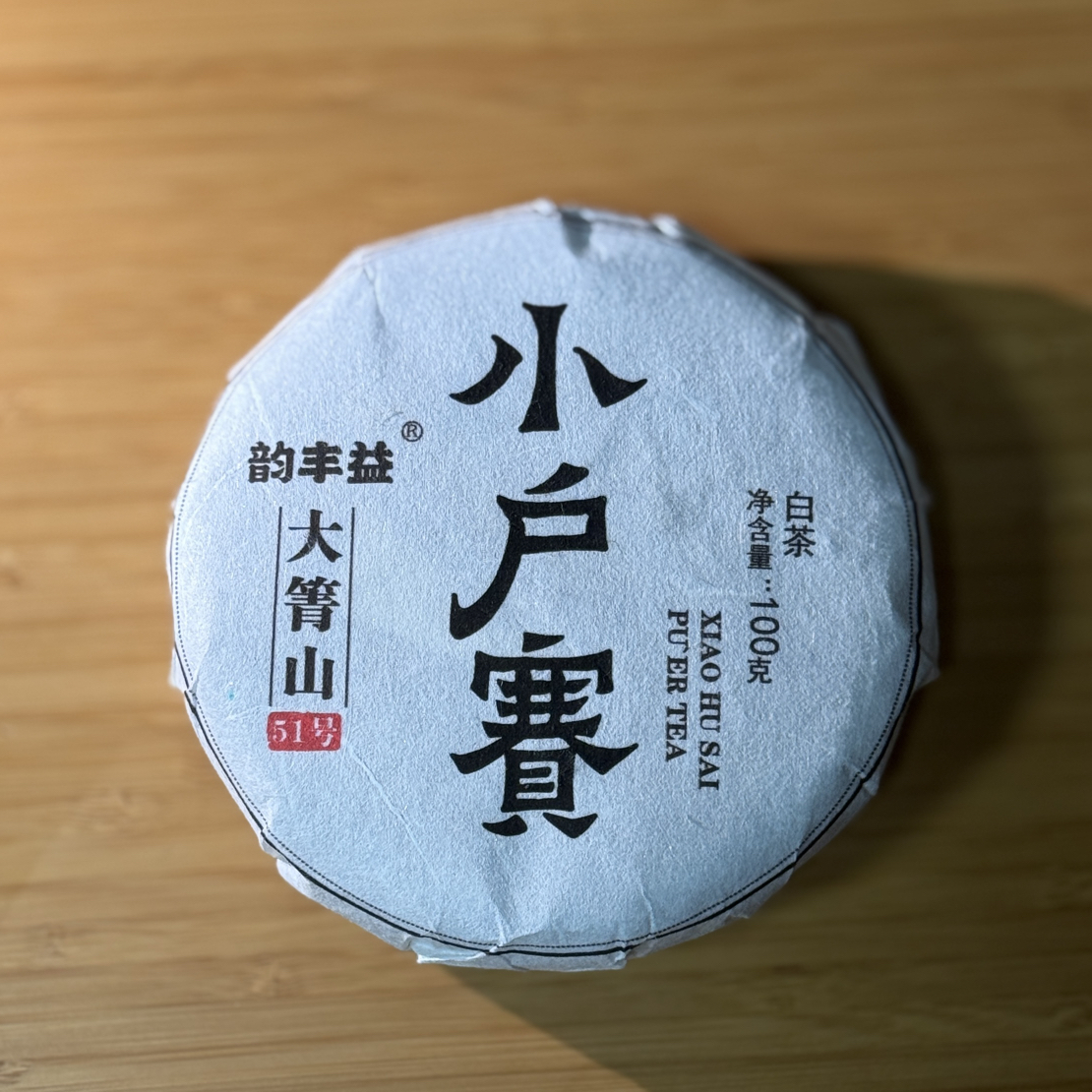 小户赛后山大箐山白茶   2025年（春）    100克生茶