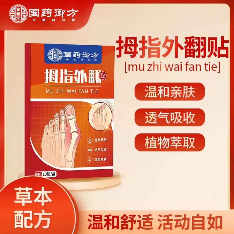 【正品保障】植物草本萃取 拇指外翻贴