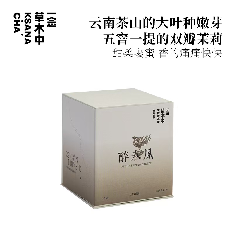 茉莉银针·醉春风50g/盒丨绿茶花茶类丨一念草木中·专场