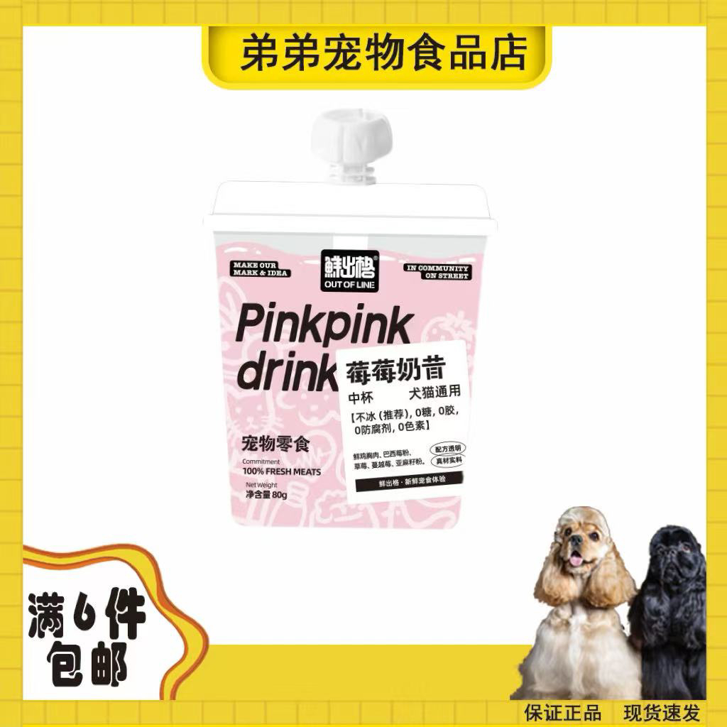 鲜出格宠物猫狗零食莓莓奶昔营养健康蛋白猫犬通用配餐奶昔零食