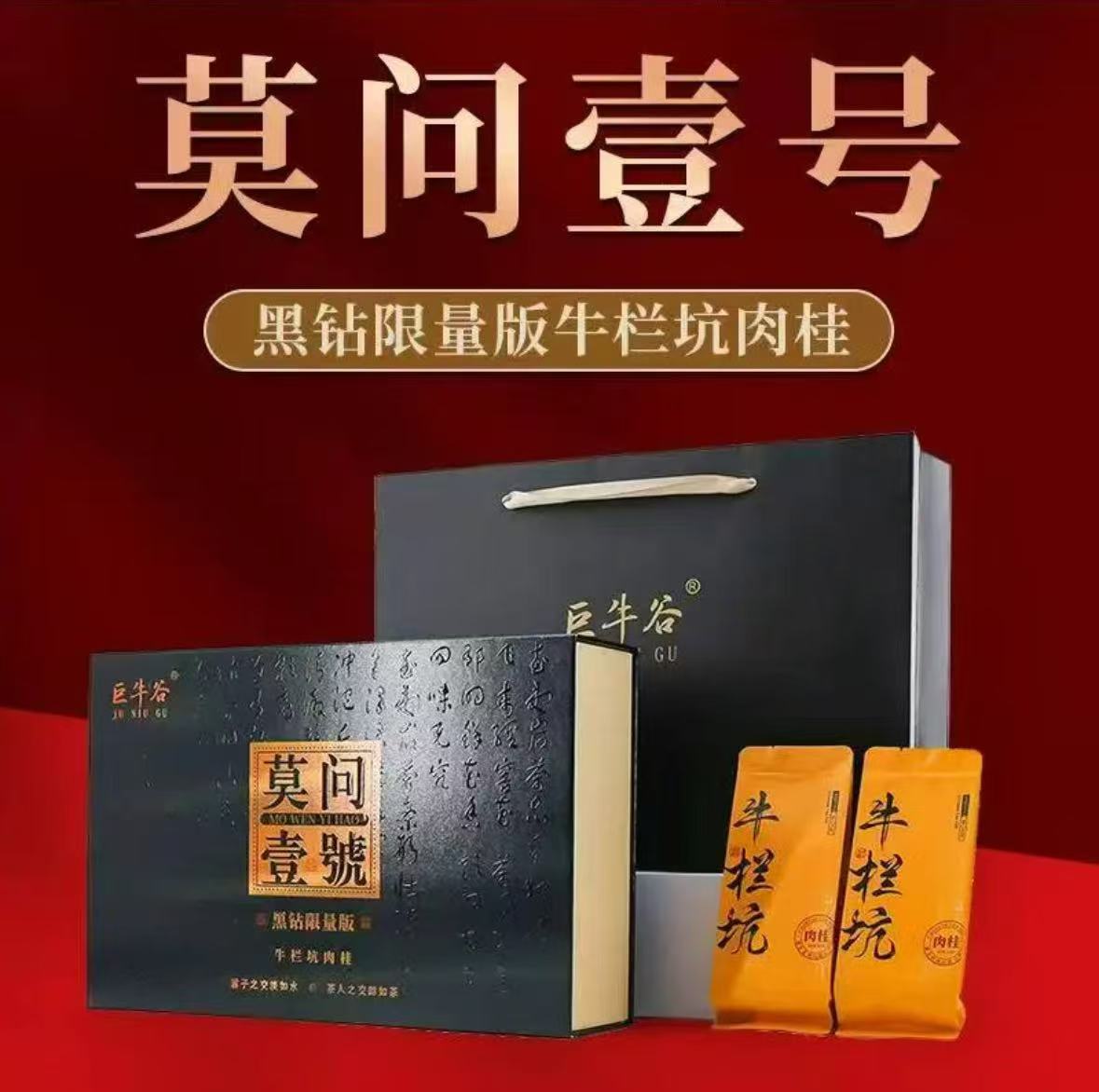 茶叶分享-莫问一号牛栏坑肉桂8.3*12泡