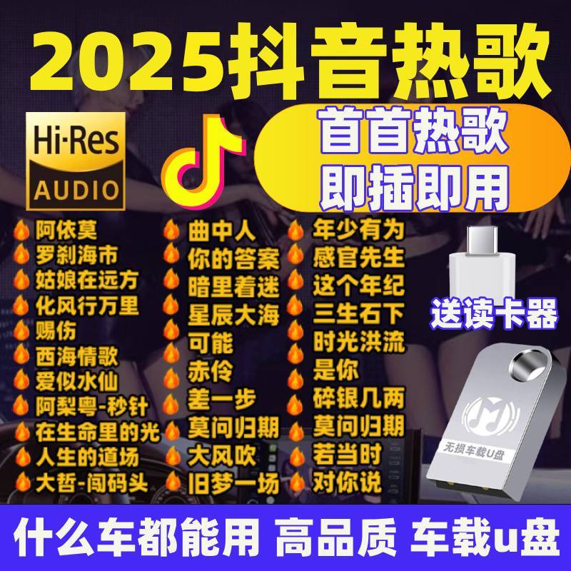 车载u盘车用高品质2025年抖音新款流行歌曲高端HIFI无损音质U优盘