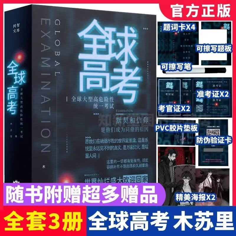 【正版】 全球高考 原著全套共3册完整版 磁力礼盒装含精美周边 